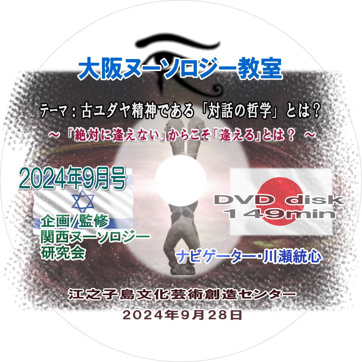 2024年9月号 『古ユダヤ精神である「対話の哲学」とは ？』