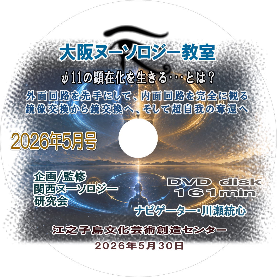2026年5月号『ψ11の顕在化を生きる…とは？　～外面回路を先手にして、内面回路を完全に観る』