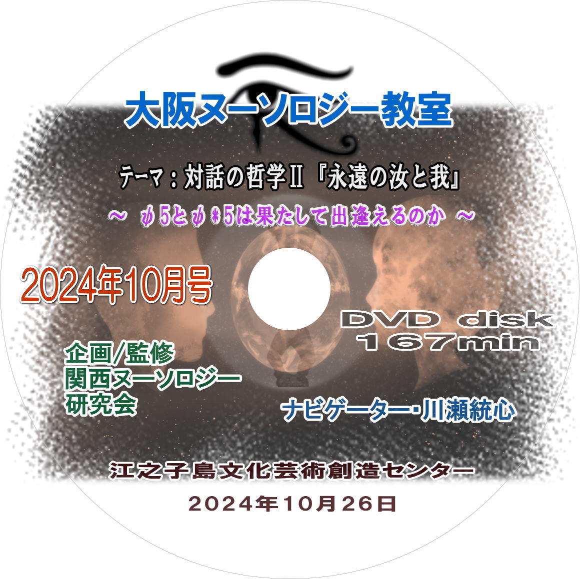 2024年10月号 『対話の哲学Ⅱ「永遠の汝と我」』