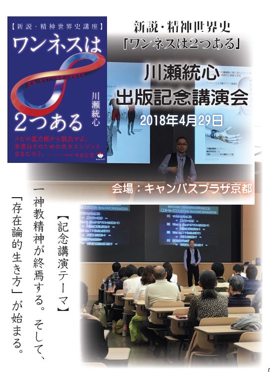 2018年京都 「ワンネスは２つある」川瀬統心出版記念講演会