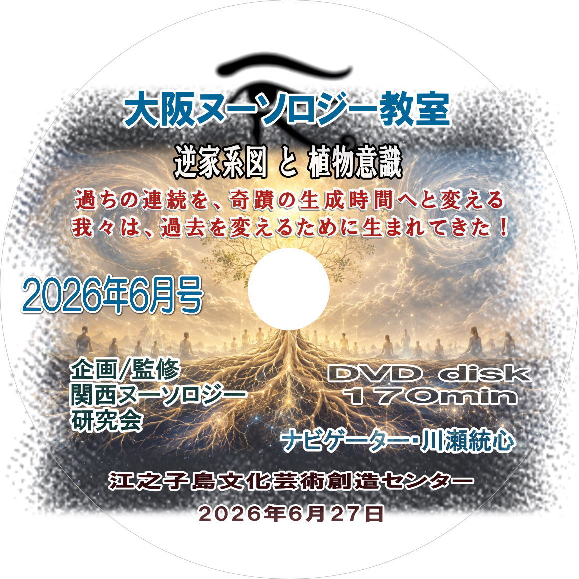 2026年6月号『逆家系図と植物意識 ～ 事件論から事故論へ、そして過去を変える？とは』