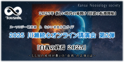 5/11(日)　2025 川瀬統心オンライン講演会 第2弾