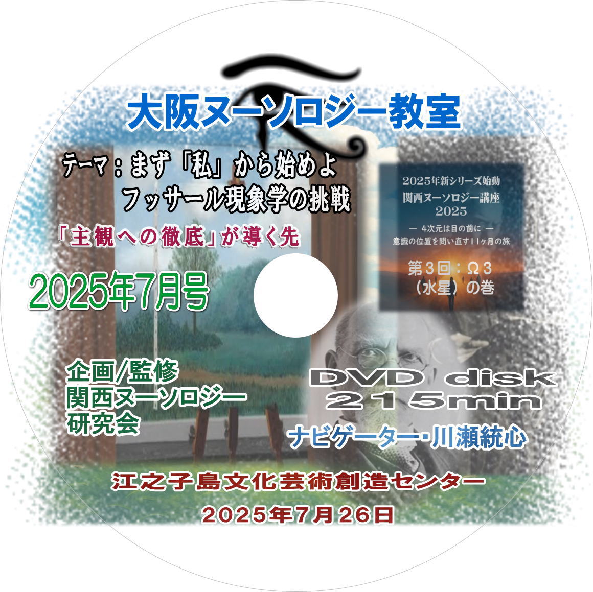 2025年7月号 2025ｼﾘｰｽﾞΩ3『まず「私」から始めよ…フッサール現象学の挑戦』