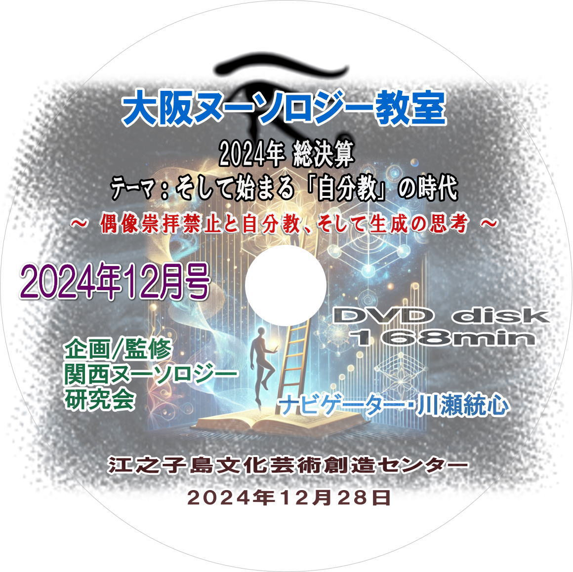 2024年12月号 『2024年総決算～そして始まる「自分教」の時代』