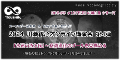 11/17(日)　2024統心オンライン講演会　第4弾ファイナル！
