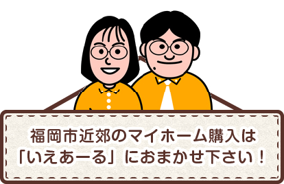 福岡県 糟屋郡 志免町 中古住宅の相談窓口です。