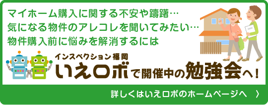 マイホーム購入に関する不安など、物件購入前のお悩みを勉強会で解決！