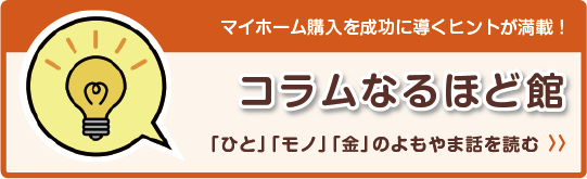 福岡で中古住宅を購入する時に役立つコラム情報