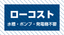 ローコスト｜水槽・ポンプ・発電機が不要