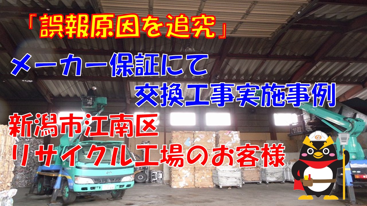 自動火災報知設備の誤報の原因を追究した結果、メーカー保証の交換工事事例