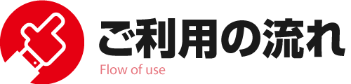 <h1>ご利用の流れ｜新潟の消防設備機器工事業者</h1>