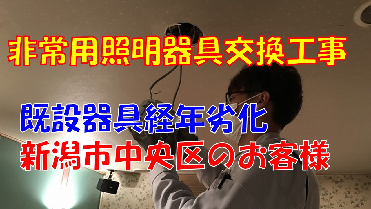 転職・求職希望の方へ当社の仕事内容ご紹介（非常照明器具交換工事｜新潟市中央区の現場）