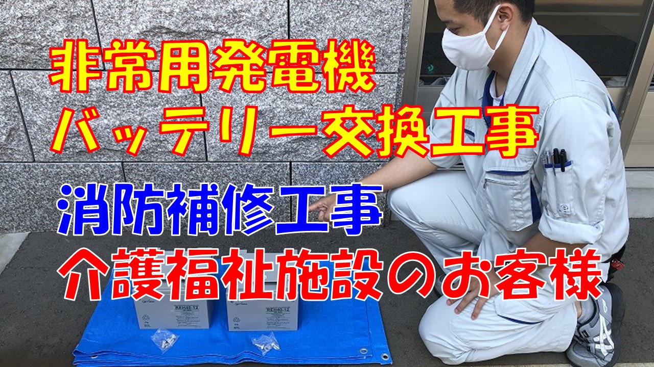 発電機バッテリー交換工事（新潟市中央区｜介護福祉施設）