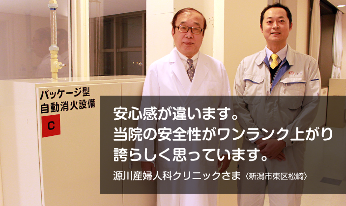 安心感が違います。当院の安全性がワンランク上がり、誇らしく思っています。源川産婦人科クリニックさま〈新潟市東区〉