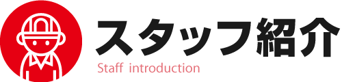 技術者・スタッフ紹介｜新潟の消防設備機器工事業者