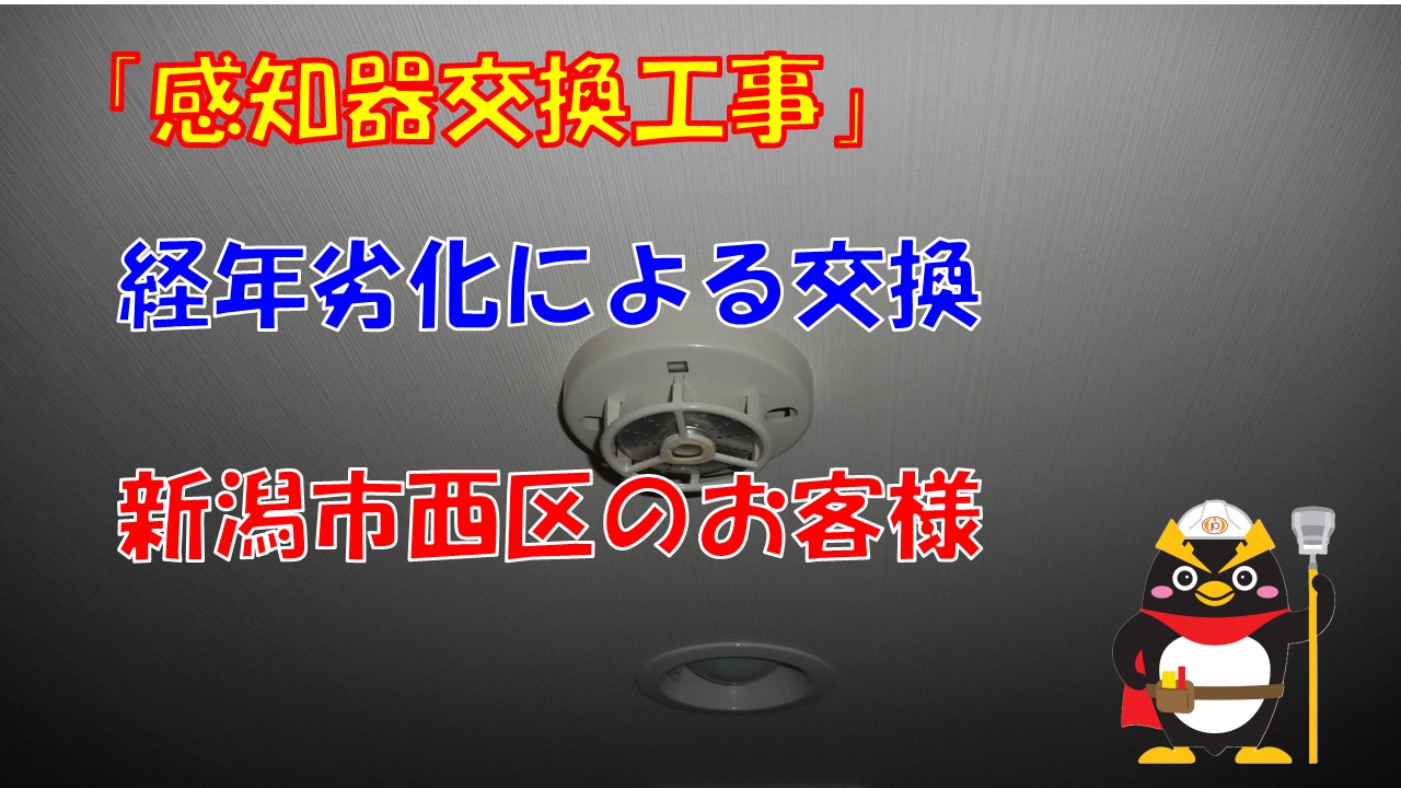 新潟市内で経年劣化感知器交換のご検討のお客様へ交換事例紹介　
