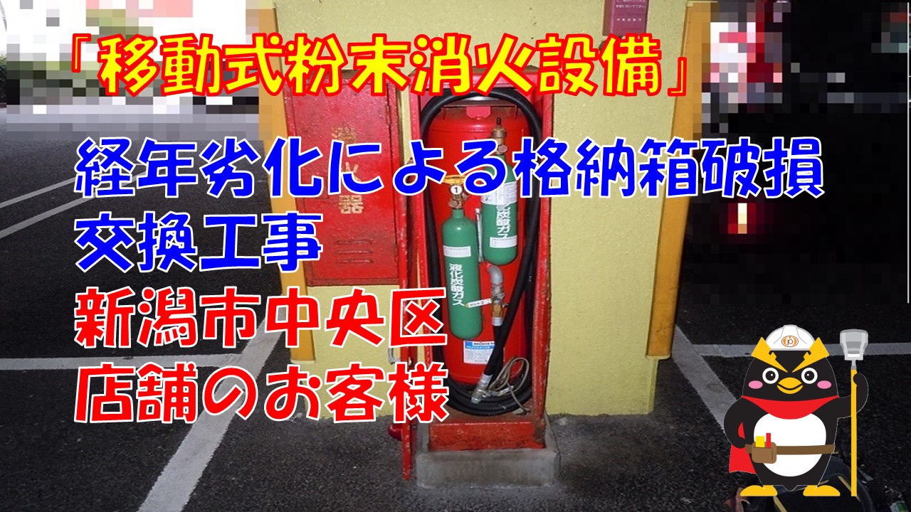 移動式粉末消火設備の改修や交換工事を検討のお客様へ（新潟市中央区｜店舗）実績紹介