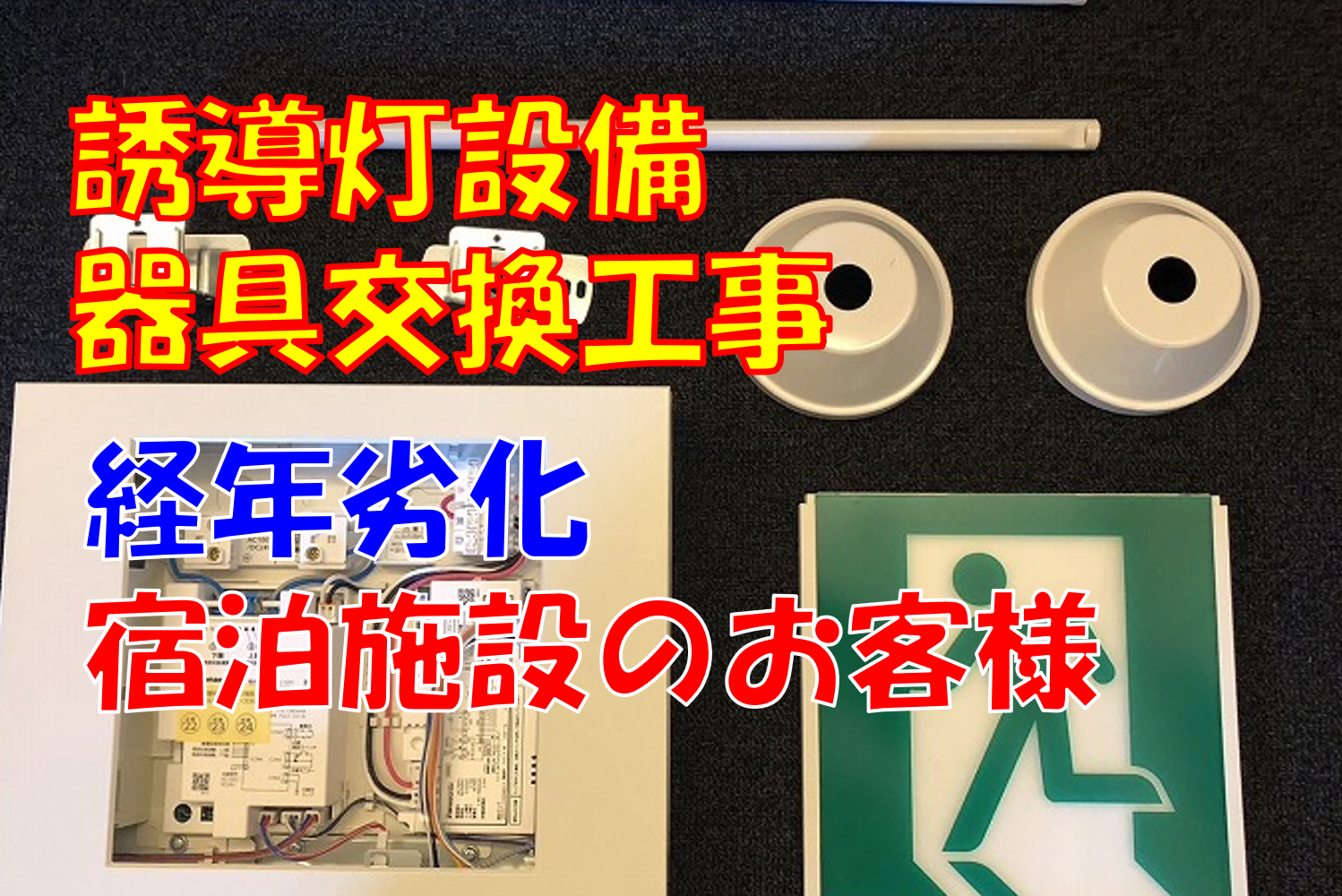 点滅機能付き誘導灯交換工事（新潟市西蒲区）宿泊施設