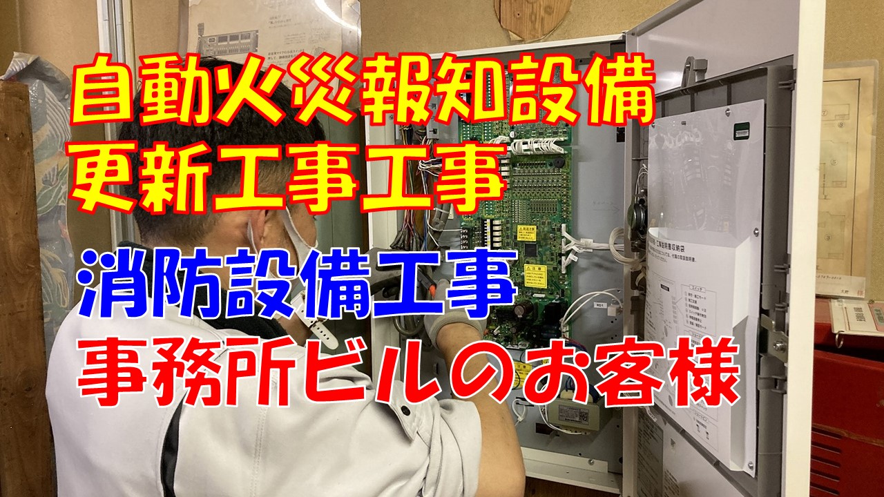 火災報知機改修工事（新潟市中央区｜事務所ビル）