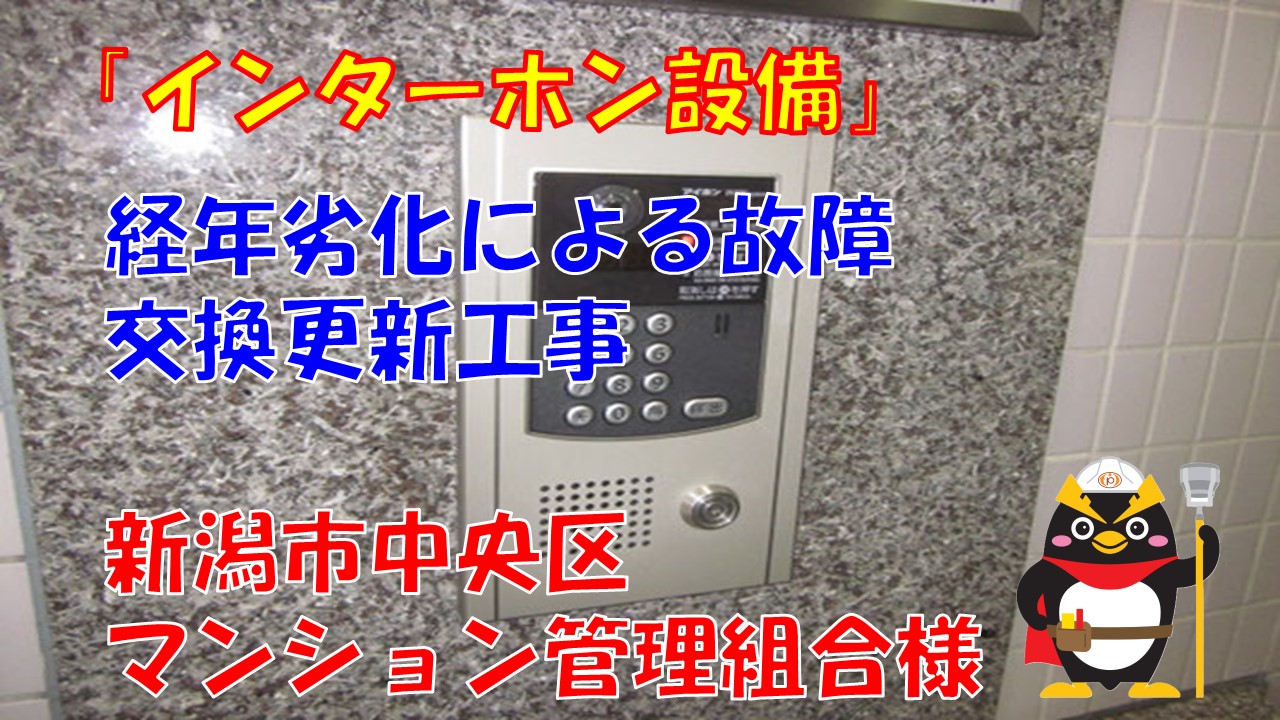 マンションインターホン故障のお客様必見！　新潟市中央区更新工事事例