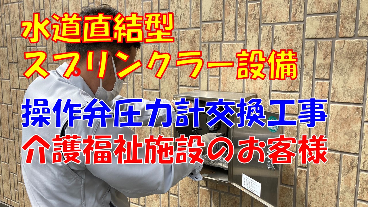 水道直結型スプリンクラー設備圧力計交換工事（新潟市中央区｜介護福祉施設）