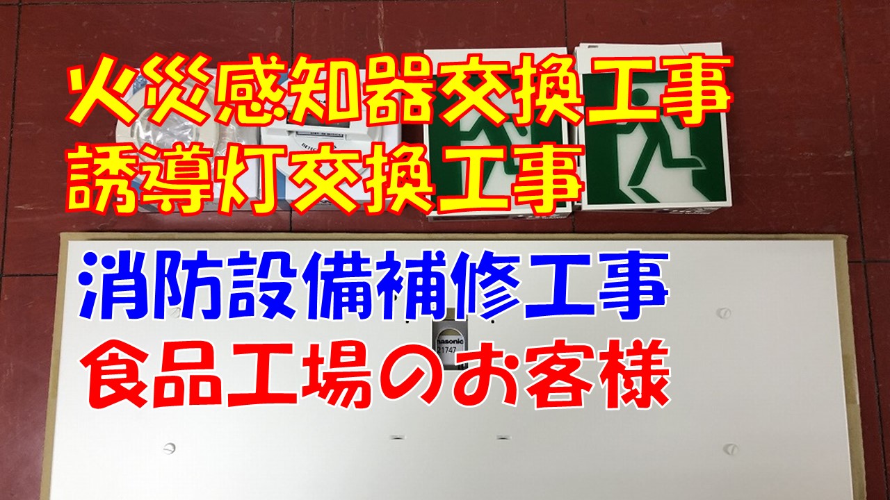 耐食塗装感知器交換工事（食品工場様）