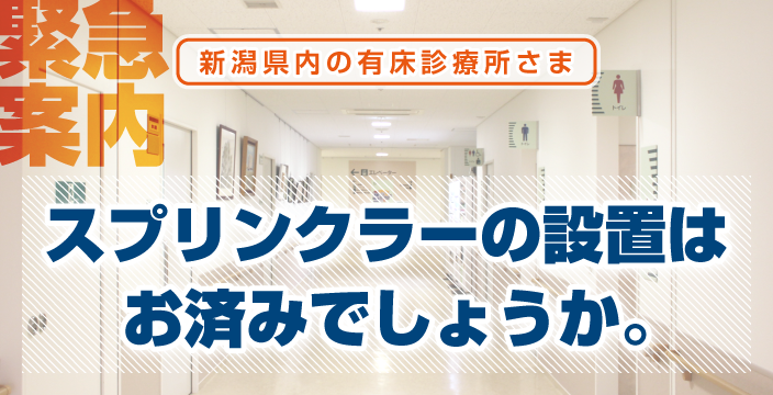 新潟県内の有床診療所さま、スプリンクラーの設置はお済みでしょうか？