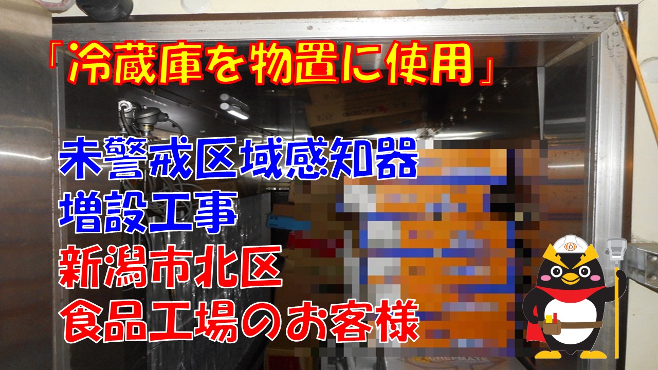 「冷蔵庫を物置に使用」未警戒区域感知器増設工事（新潟市北区｜食品工場）