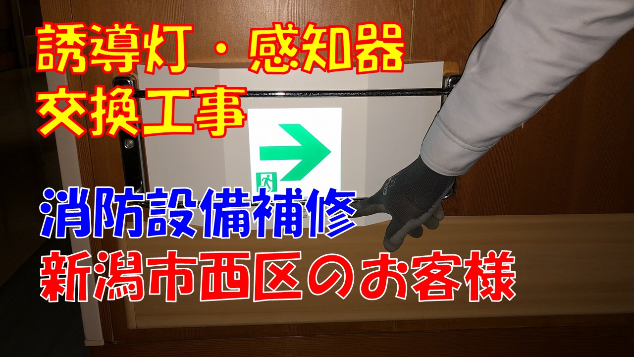 誘導灯・感知器交換工事（新潟市西区｜介護福祉施設）