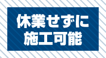 休業せずに施工可能