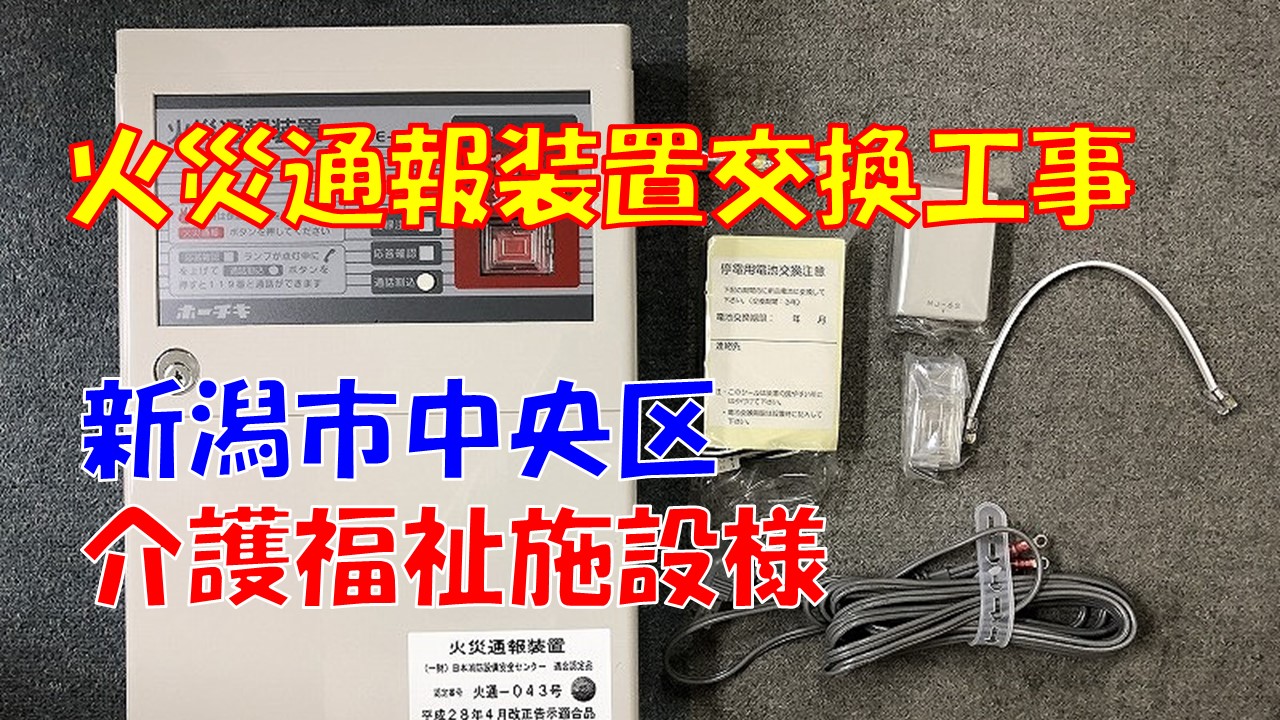 火災通報装置交換工事（新潟市中央区｜介護福祉施設）