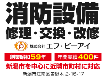 新潟市の消防設備工事（修理・交換・改修）