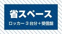 省スペース｜ロッカー３台分＋受信機