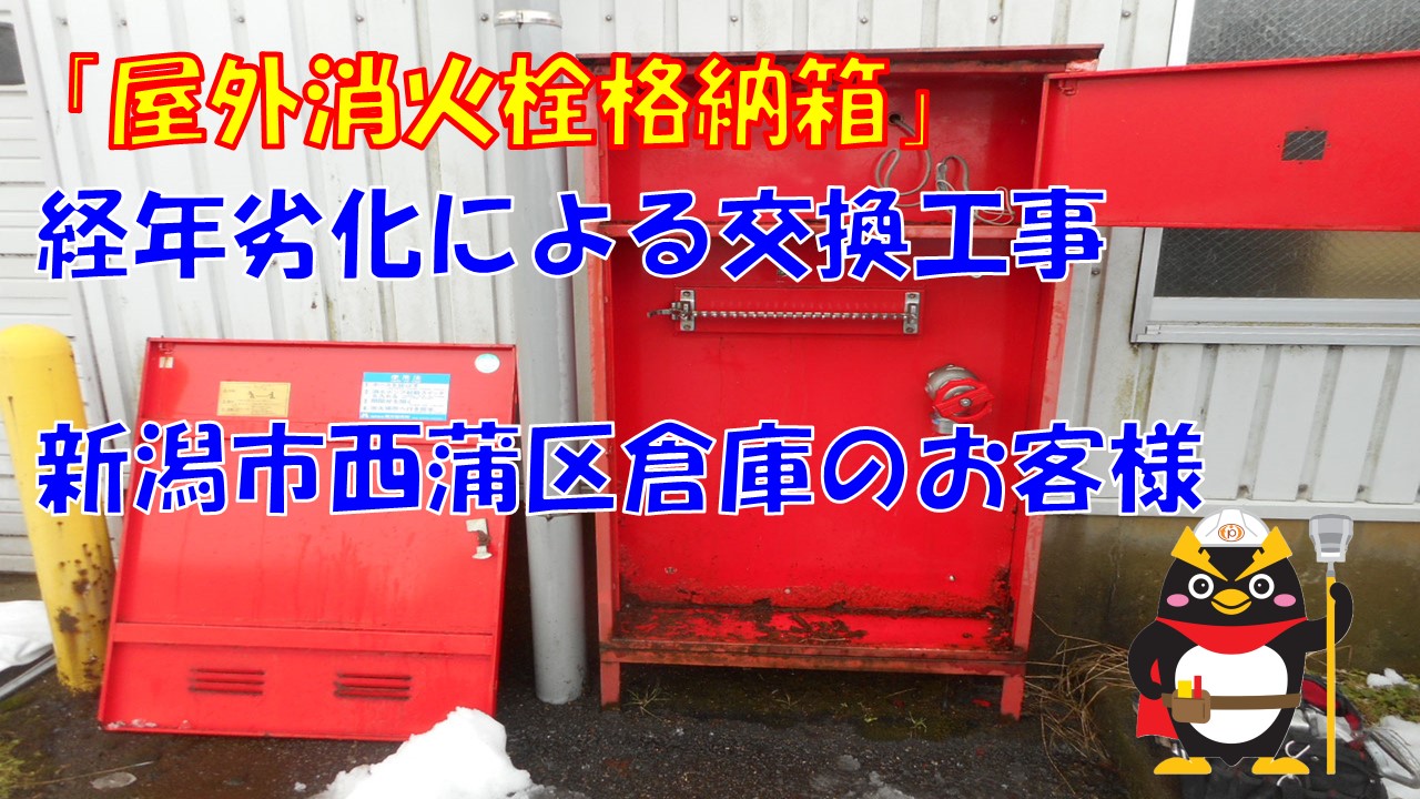 屋外消火栓格納箱交換工事事例ご紹介　新潟市西蒲区　倉庫のお客様