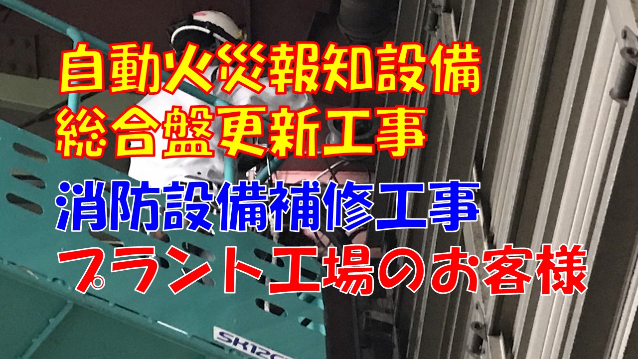 自動火災報知設備改修工事（新潟市江南区｜プラント工場）