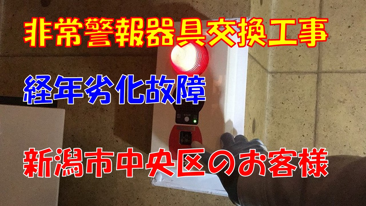 非常警報設備交換工事（新潟市中央区｜テナントビル）