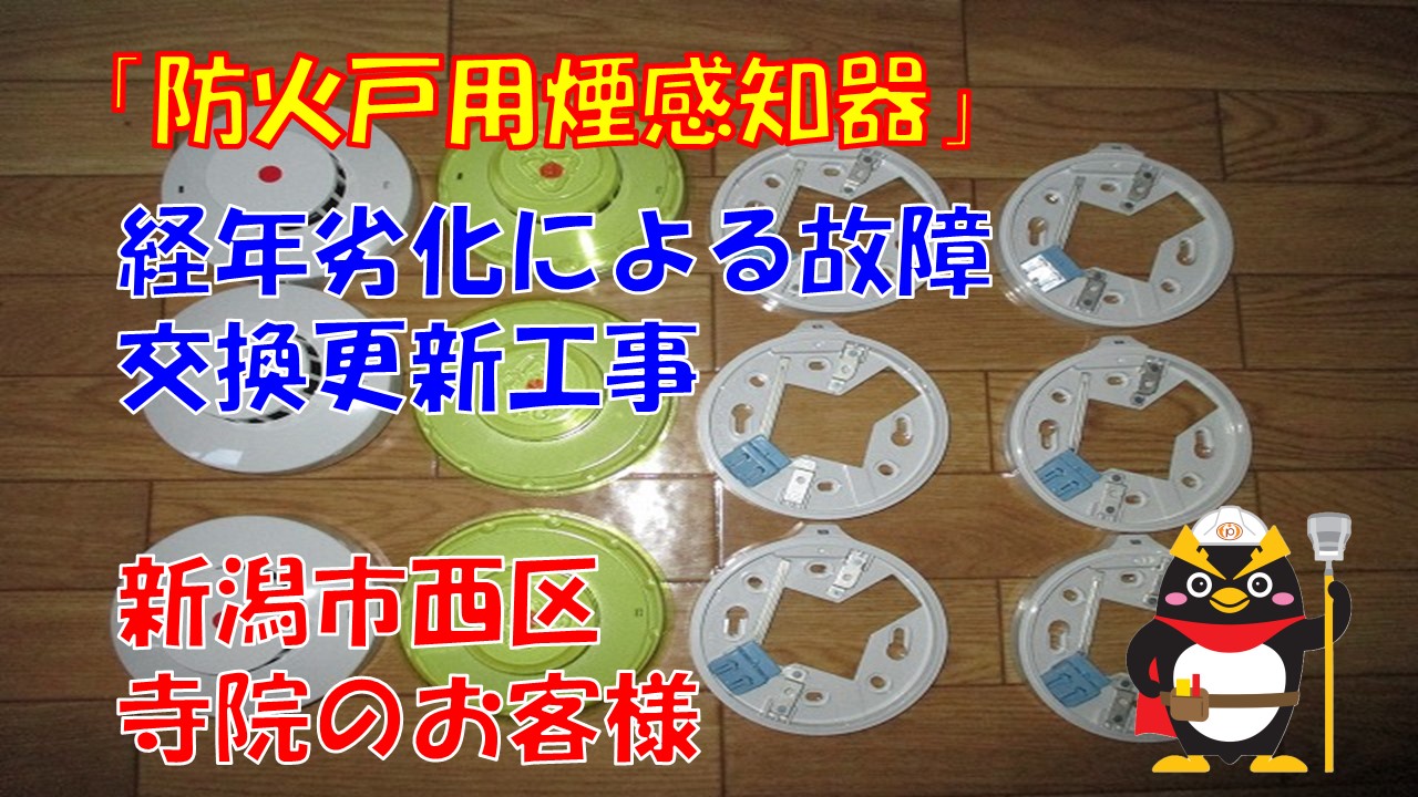 防火戸用煙感知器交換をご検討の防火管理者さま必見！新潟市寺院の施工事例