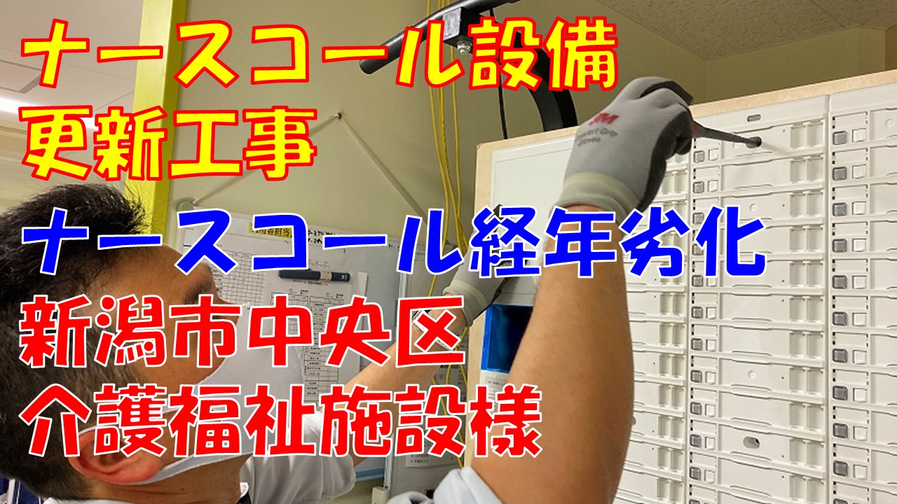 転職・求職希望の方へ当社の仕事内容ご紹介（ナースコール更新工事｜新潟市中央区の現場）