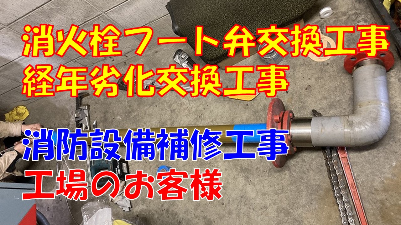 屋内消火栓設備フート弁交換工事（新潟市北区｜工場）