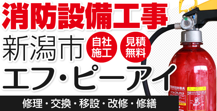 新潟市の消防設備工事（修理・交換・移設・改修・修繕）株式会社エフ・ピーアイ【自社施工｜見積り無料】