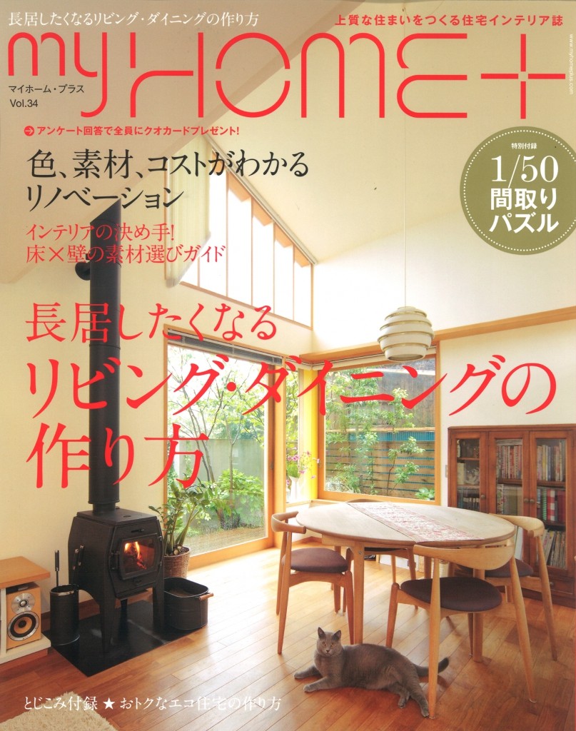 My Home Vol34号に スキャンサームの薪ストーブが掲載されました 神奈川県で薪ストーブ ペレットストーブ 暖炉の販売設置
