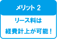 ㈱ミキ、新品複合機リースのメリット2：リース料は経費計上が可能。