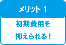 ㈱ミキ、新品複合機リースのメリット1：初期費用を抑えられる。