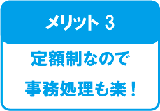 ㈱ミキ、新品複合機リースのメリット3：定額制なので事後処理も楽。
