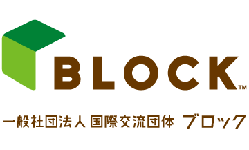block 翻訳 通訳を通じ地域貢献を目指す国際交流団体 block