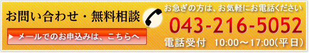 お問い合わせ・無料相談