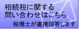 相続税に関する問い合わせ