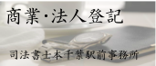 商業登記（会社の登記）・法人登記、司法書士本千葉駅前事務所