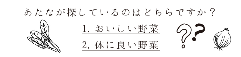 安心・安全な野菜をお探しかと思いますが、あなたのお悩みはなんでしょうか?
