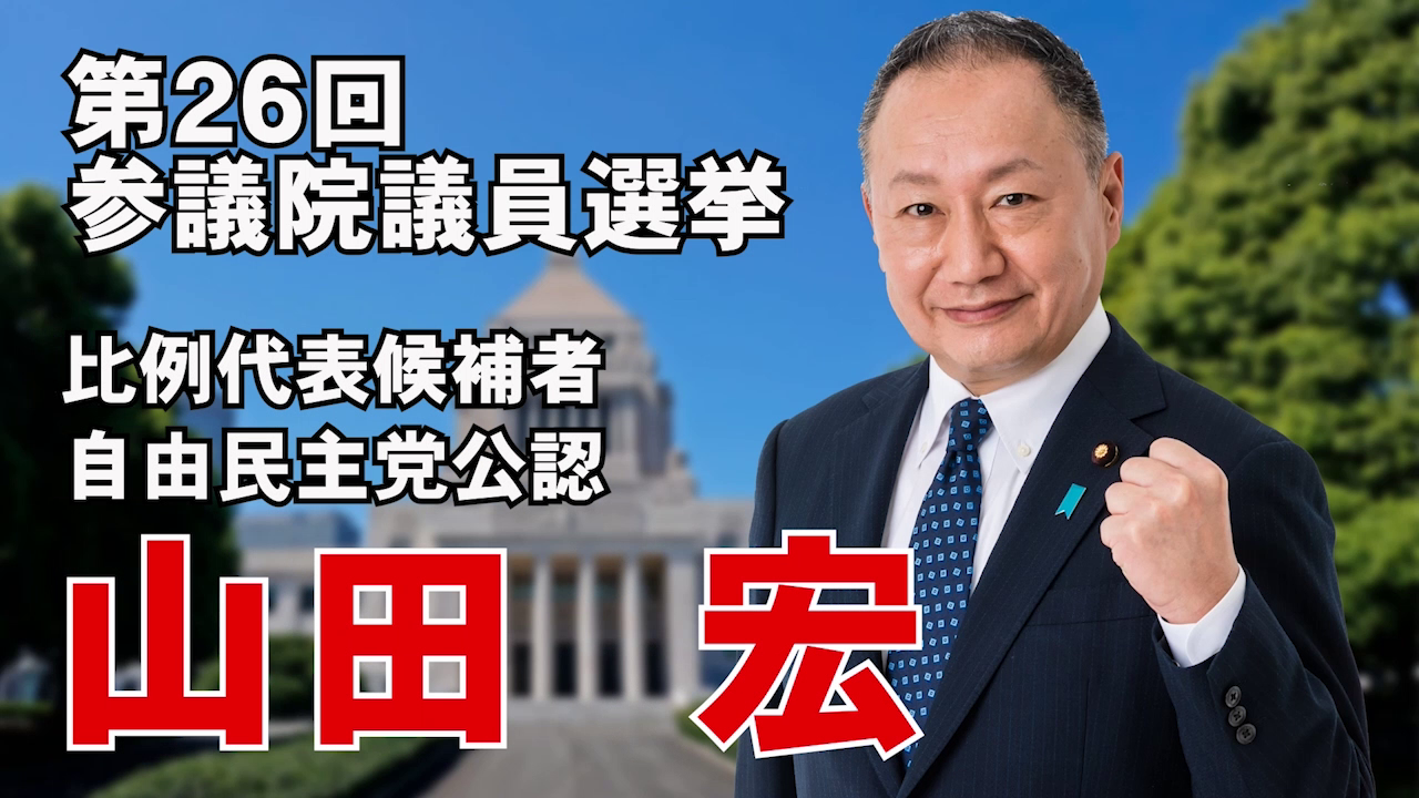 第26回参議院議員通常選挙 スペシャル応援動画